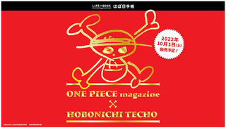 【新製品】365の熱い言葉を収録！『ONE PIECE magazine』版 ほぼ日手帳2023