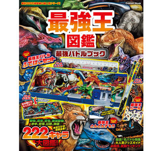 【新製品】大人気のバトル図鑑シリーズ「最強王図鑑」から、超豪華なふでばこセットつきブックが登場！