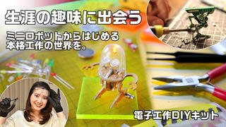 【新製品】初心者でも大丈夫！ミニロボットからはじめる電子工作DIYキット