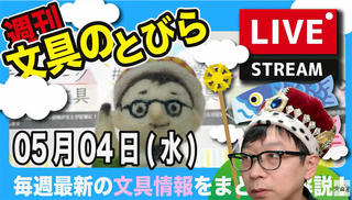 文具王の【週刊文具のとびら】2022年5月4日(水) 20:30〜