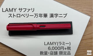 【連載】文具王の動画解説 #512 ラミー「LAMYサファリ ストロベリー万年筆 漢字ニブ」