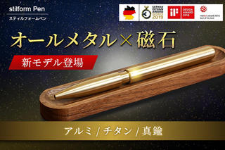 【新製品】次世代につなぐ黄金比筆記具「stilform Pen」特別キャンペーン