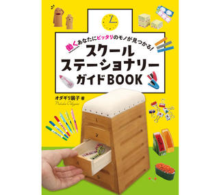 【新刊】教育現場で役立つ文具を紹介した『スクールステーショナリーガイド BOOK』