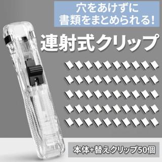 【新製品】穴を開けずに書類整理できる「連射式クリップ 本体 クリップ50個」