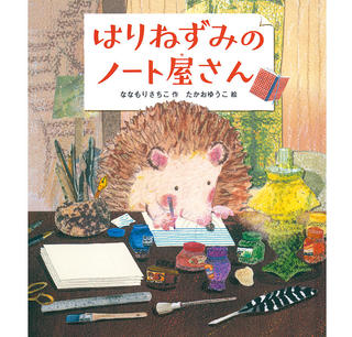 【新刊】絵本『はりねずみのノート屋さん』好評発売中！