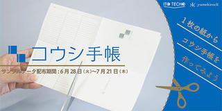 【ニュース】猛暑のおうち時間に！A4用紙1枚で「コウシ手帳」を作ろう