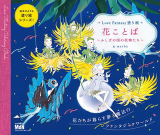 【新刊】「花ことば」をテーマにした『Love Fantasy塗り絵』第3弾