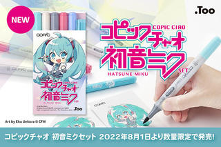 【新製品】数量限定！描いて塗って楽しむ「コピックチャオ 初音ミクセット」