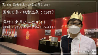 【連載】文具王の動画解説 #519 「第33回国際文具・紙製品展(ISOT)」レポートその1