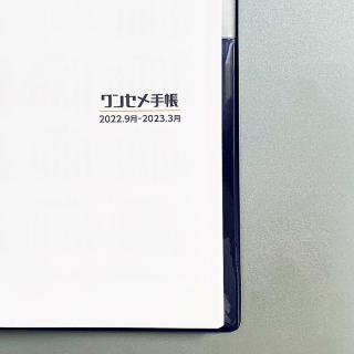 【新製品】1学期（ワンセメスター）単位で使える手帳の秋学期仕様