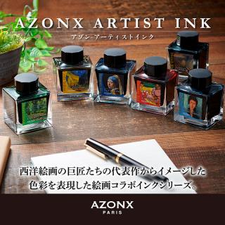 【新製品】西洋絵画の名作をイメージしたコラボインクシリーズ