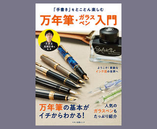 【今月の文とび読者プレゼント】『「手書き」をとことん楽しむ 万年筆・ガラスペン入門』