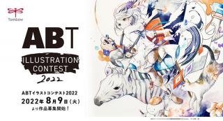 【ニュース】「ABT」で描いた作品を募集する「ABTイラストコンテスト2022」