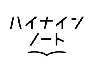 【ニュース】池袋ロフトに「ハイナインノート」ショップインショップがオープン