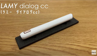 【連載】文具王の動画解説 #537 ラミー「LAMY dialog cc（ダイアログcc）」