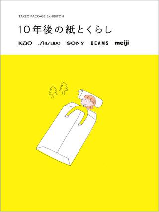 【イベント】紙と人のつながりを考える「10年後の紙とくらし」展