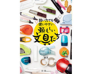 【今月の文とび読者プレゼント】波子さん著『弱い力でも使いやすい 頼もしい文具たち』