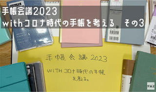 【連載】文具王の動画解説＃546 「文具王的、手帳会議2023」