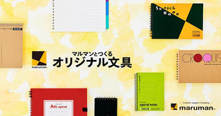 【ニュース】図案スケッチブックなどマルマンの文具をオリジナルで製作できる「オリジナル文具サービス」のウェブサイトをリニューアル