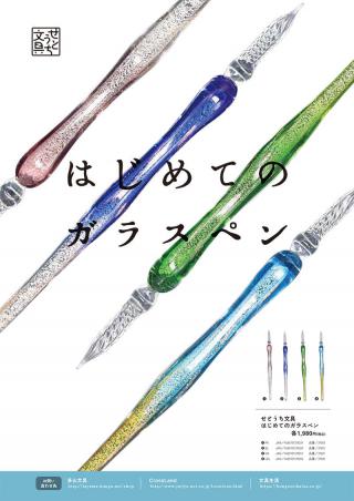 【新製品】せとうち文具第5弾「はじめてのガラスペン」