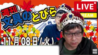 文具王の【週刊文具のとびら】2022年11月8日(火) 20:30〜