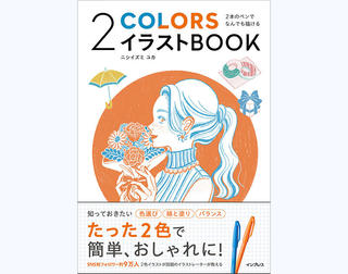 【新刊】『2本のペンでなんでも描ける 2COLORSイラストBOOK』