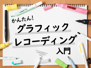【簡単グラレコ入門】③特別なものじゃない！身近なグラレコ活用術