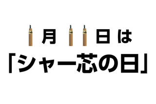 【ニュース】ぺんてるが1月11日を「シャー芯の日」として申請