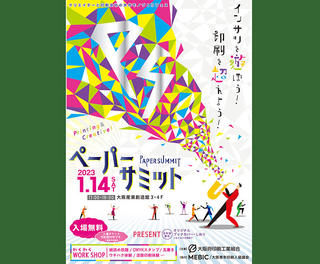 【イベント】紙や印刷をとことん楽しめる「ペーパーサミット2023」