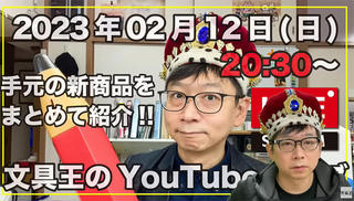 【文具王のYouTubeライブ】2023年02月12日