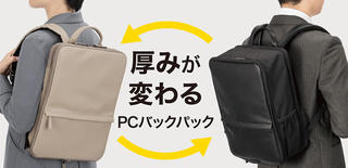 【新製品】荷物の量によって厚みが3倍に変わるPCバックパック