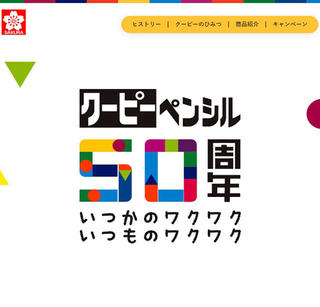 【ニュース】「クーピーペンシル」の50周年記念サイトがオープン!