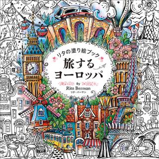 【新刊】彩りながら旅気分に。『リタの塗り絵ブック 旅するヨーロッパ』