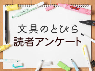 【アンケート結果発表】新年度に向けて購入したい文具