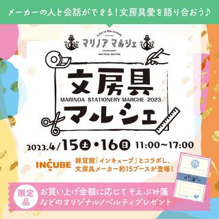 【イベント】4/15,16にマリノアシティ福岡で「文房具マルシェ」！文具王がゲストで登場