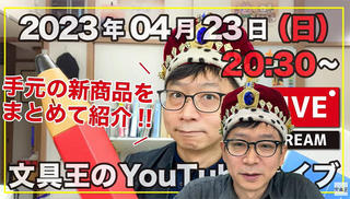 【文具王のYouTubeライブ】2023年4月23日