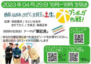 【ニュース】「他故となおみときだてと文具王の生でブンボーグ大作戦！」vol.3開催決定！