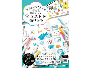 【新刊】マイルドライナーイラスト本第2弾。絵心がなくてもかわいく描ける♪