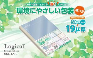 【新製品】プラスチック使用量を約35％削減した「スイング・ロジカルノートアースカラーシリーズ 5冊パック」