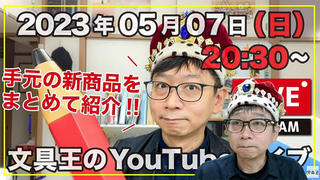 【文具王のYouTubeライブ】2023年5月7日