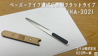 【連載】文具王の動画解説＃596「ペーパーナイフ連続伝票用フラットタイプ（HA-302）」コクヨ