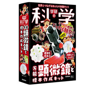 【新刊】ミクロの世界をでっかく観察できる『学研の科学 万能顕微鏡と標本作成キット』発売