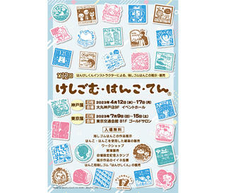 【イベント】「第12回けしごむ・はんこ・てん」東京展！ワークショップ・実演販売の詳細決まる