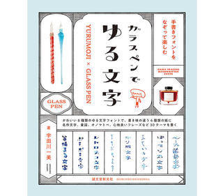 【新刊】ゆる文字フォントでガラスペンが楽しめる『ガラスペンでゆる文字』