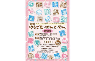 【イベント】7/29から8/1まで愛知で「第12回けしごむ・はんこ・てん愛知展」