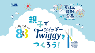 【イベント】親子で「はさみ」を作る特別企画！8月3日は「文具はさみの日」