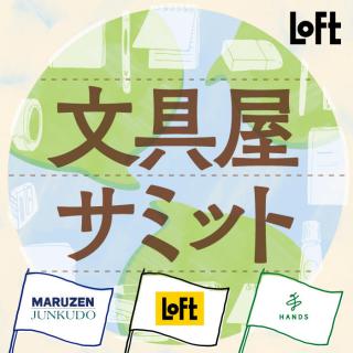 【イベント】ハンズ・丸善ジュンク堂書店・ロフト3社連動企画「文具屋サミット2023」開催