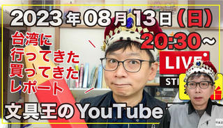 【文具王のYouTubeライブ】2023年8月13日