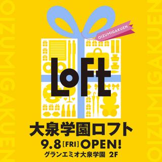 【新店舗】グランエミオ大泉学園2階に「大泉学園ロフト」9月にオープン