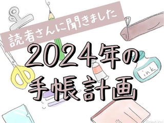 【読者さんに聞きました】2024年の手帳計画